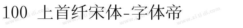 100 上首纤宋体字体转换